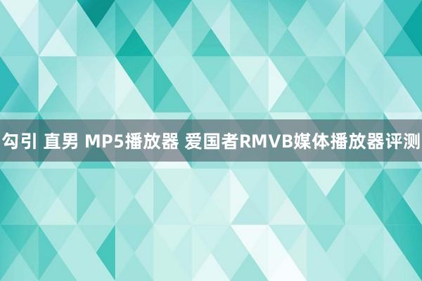 勾引 直男 MP5播放器 爱国者RMVB媒体播放器评测