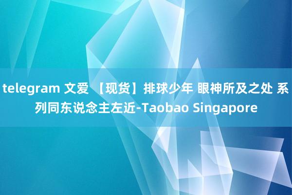 telegram 文爱 【现货】排球少年 眼神所及之处 系列同东说念主左近-Taobao Singapore